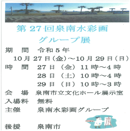 泉南水彩画グループ展2023.png