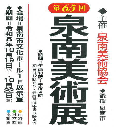 第65回泉南美術協会展.png