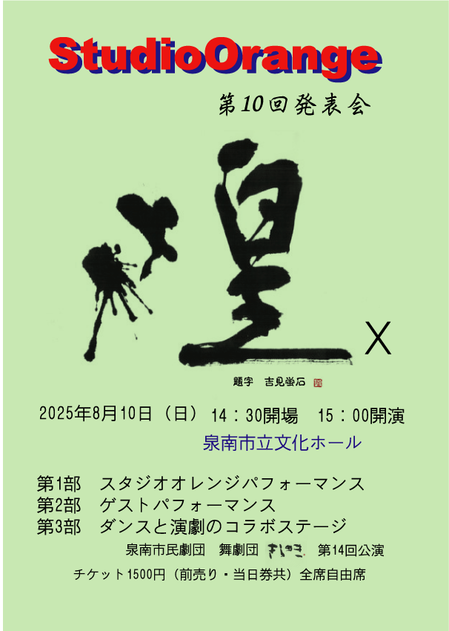 スタジオオレンジ第10回発表会.png