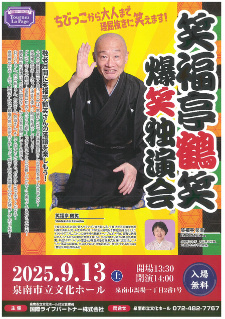 敬老企画笑福亭鶴笑爆笑独演会.png