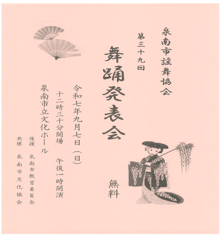 謡舞協会第39回舞踊発表会.png