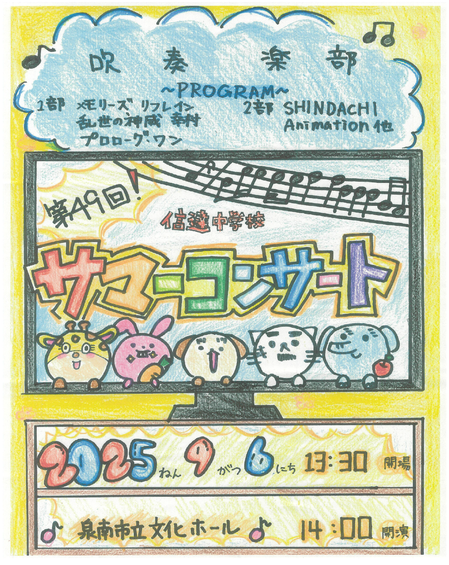 第49回信達中学校吹奏楽部サマーコンサート.png