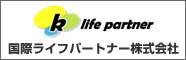 国際ライフパートナー株式会社