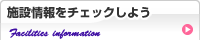 施設情報をチェックしよう