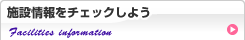 施設情報をチェックしよう