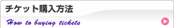 チケット購入方法